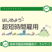 岐阜市超短時間雇用ポータルサイト